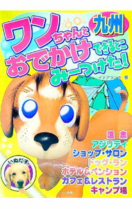 【中古】ワンちゃんとおでかけできるとこみーつけた！　九州 / イデアランド