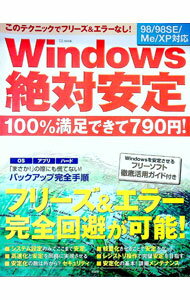【中古】Windows絶対安定 /