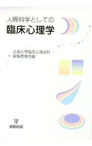 【中古】人間科学としての臨床心理学 / 文教大学 (単行本)