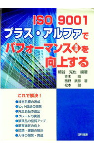 Science, Medicine, Technology - 【中古】ISO　9001プラス・アルファでパフォーマンス（業績）を向上する / 松本健 (単行本)