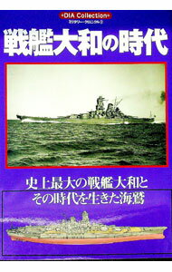 【中古】戦艦大和の時代 /