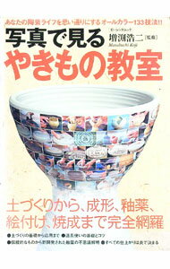 【中古】写真で見るやきもの教室 / 増淵浩二 (単行本)