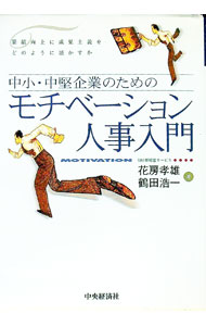 Rakuten - 【中古】中小・中堅企業のためのモチベーション人事入門 / 鶴田浩一 (単行本)