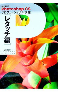 【中古】早川広行のPhotoshop　CSプロフェッショナル講座　レタッチ編 / 早川広行 (単行本)