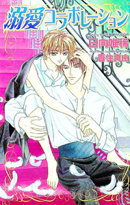 Tokuma Am Chara Library - 【中古】溺愛コラボレーション / 日向唯稀 ボーイズラブ小説 (新書)