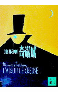 【中古】奇巌城 / 逢坂剛 (文庫)