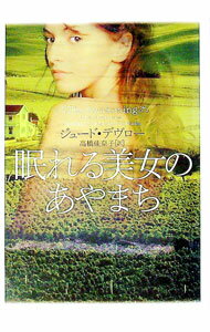作者名: YaRaWa行 - 【中古】眠れる美女のあやまち / ジュード・デヴロー
