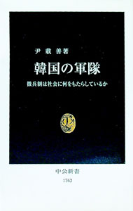【中古】韓国の軍隊 / 尹載善 (新書)