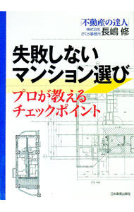 &nbsp;&nbsp;&nbsp; 失敗しないマンション選び 単行本 の詳細 出版社: 日本実業出版社 レーベル: 作者: 長嶋修 カナ: シッパイシナイマンションエラビ / ナガシマオサム サイズ: 単行本 ISBN: 4534038038 発売日: 2004/09/01 関連商品リンク : 長嶋修 日本実業出版社