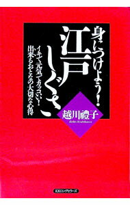 【中古】身につけよう！江戸しぐさ / 越川礼子