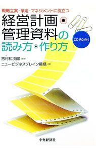 【中古】【CD−ROM付】経営計画・管理資料の読み方・作り方−戦略立案・策定・マネジメントに役立つ−　 / ニュービジネスブレイン機構 (単行本)
