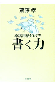 【中古】原稿用紙10枚を書く力 / 斎藤孝
