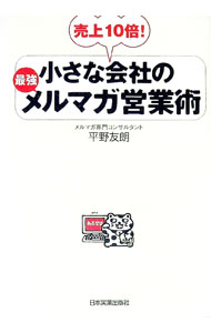【中古】小さな会社の最強メルマガ営業術 / 平野友朗 (単行本)