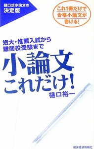 &nbsp;&nbsp;&nbsp; 小論文これだけ！ 単行本 の詳細 出版社: 東洋経済新報社 レーベル: 作者: 樋口裕一 カナ: ショウロンブンコレダケ / ヒグチユウイチ サイズ: 単行本 ISBN: 4492042121 発売日: 2004/10/01 関連商品リンク : 樋口裕一 東洋経済新報社