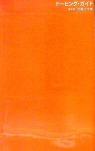 【中古】ビジネスマンのためのドーピング・ガイド / 加藤三千尋 (単行本)