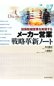 【中古】メーカー営業戦略革新ノート / 水口健次