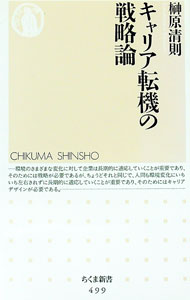 【中古】キャリア転機の戦略論 / 榊原清則 (新書)