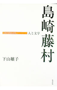 【中古】島崎藤村 / 下山嬢子 (単行本)