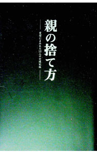 【中古】親の捨て方 / 高齢者を考える会