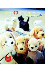【中古】【型紙付】私の愛する犬たち / ささきのん (単行本)