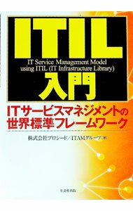 【中古】ITIL入門 / プロシード (単行本)