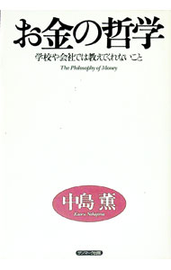 樂天商城 - 【中古】【全品10倍！5/10限定】お金の哲学 / 中島薫 (単行本)