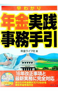 【中古】【CD−ROM付】早わかり年金実践事務手引 / 年金ライフ社 (単行本)