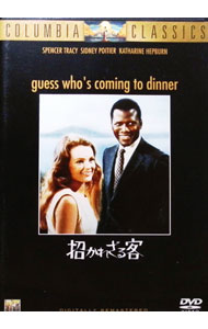 【中古】招かれざる客 / スタンリー・クレイマー【監督】