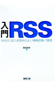 PC, System Development - 【中古】入門RSS / 新納浩幸 (単行本)