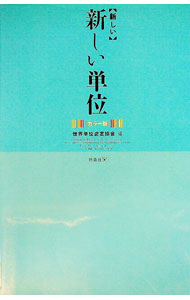 【中古】新しい単位　【カラー版】 / 世界単位認定協会【編著】 (単行本)