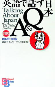 【中古】英語で話す「日本」Q＆A　【増補改訂第3版】 / 講談社インターナショナル (単行本)