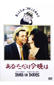 【中古】あなただけ今晩は / ビリー・ワイルダー【監督】