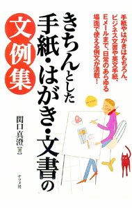 &nbsp;&nbsp;&nbsp; きちんとした手紙・はがき・文書の文例集 単行本 の詳細 出版社: ナツメ社 レーベル: 作者: 関口真澄 カナ: キチントシタテガミハガキブンショノブンレイシュウ / セキグチマスミ サイズ: 単行本 ISBN: 481633856X 発売日: 2005/01/01 関連商品リンク : 関口真澄 ナツメ社