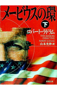 【中古】メービウスの環 下/ ロバート・ラドラム (文庫)