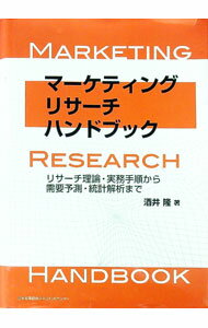 【中古】マーケティング・リサーチ・ハンドブック / 酒井隆 (単行本)