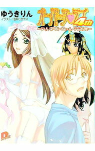 【中古】オーパーツ・ラブ4th　−いんプリンてぃんぐな彼女− / ゆうきりん (文庫)