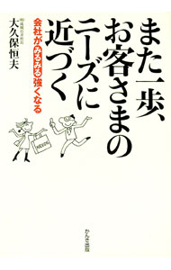 【中古】また一歩、お客さまのニーズに近づく / 大久保恒夫 (単行本)