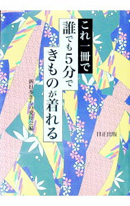 【中古】これ一冊で誰でも5分できものが着れる / 新日本きもの愛好会 (単行本)