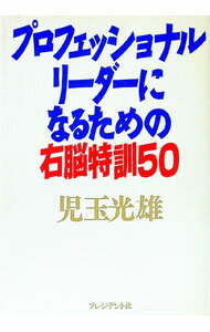 【中古】プロフェッショナル・リーダーになるための右脳特訓50 / 児玉光雄 (単行本)