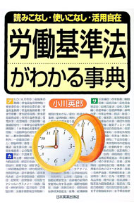 樂天商城 - 【中古】労働基準法がわかる事典 / 小川英郎 (単行本)