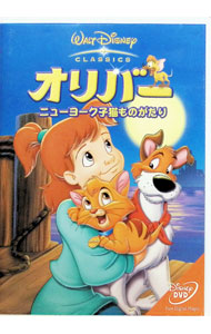 【中古】オリバー／ニューヨーク子猫ものがたり / ジョージ・スクリブナー【監督】