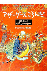 【中古】マザーグースころんだ / ひらいたかこ (文庫)