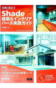 【中古】【CD−ROM付】仕事に役立つShade建築＆インテリアパース実践ガイド / 首藤健一 (単行本)