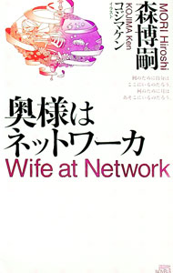 【中古】奥様はネットワーカ−森ミステリィの詩想− / 森博嗣 (新書)