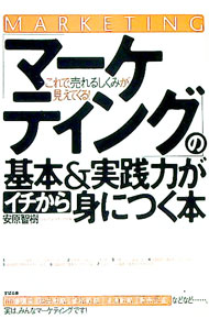 【中古】「マーケティング」の基本＆実践力がイチから身につく本 / 安原智樹 (単行本)