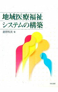 【中古】地域医療福祉システムの構築 / 鷹野和美 (単行本)