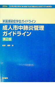 【中古】成人市中肺炎管理ガイドライン / ジョン・G・バートレット (単行本)