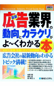 【中古】最新広告業界の動向とカラクリがよ〜くわかる本 / 中野明／蔵本賢／林孝憲 (単行本)