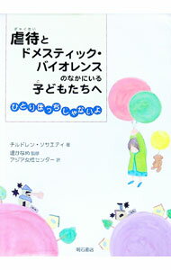 虐待とドメスティック・バイオレンスのなかにいる子どもたちへ / チルドレン・ソサエティ (単行本)