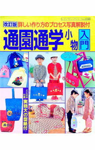 【中古】【型紙付】通園通学小物入門−詳しい作り方のプロセス写真解説付− / ブティック社 (単行本)